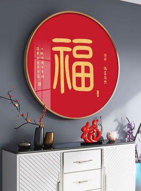 福字挂画新中式玄关装饰画餐厅画沙发背景墙挂画圆形红色喜庆壁画