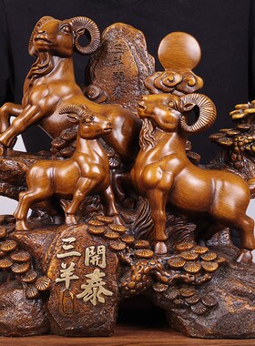 大号三羊开泰摆件客厅玄关招财生肖羊装饰品店铺开业开张礼品摆设