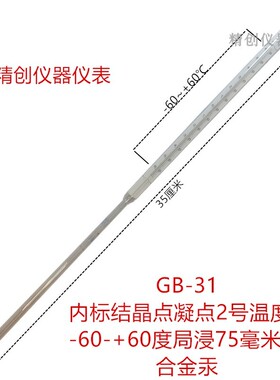 包检内标结晶点凝点1号2号温度计GB-30-31-32石油-80-60-30测温仪