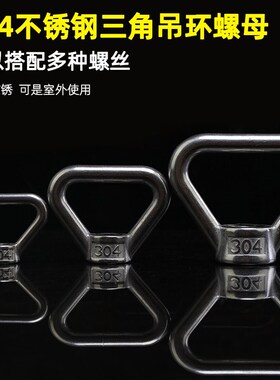 304不锈钢吊环螺母 三角吊环螺丝 三吊母 船用三角螺丝帽 M10-M24