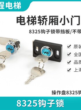 电梯控制盘专用301钩子锁 8325控制柜门锁配件 电梯维修用钩子锁
