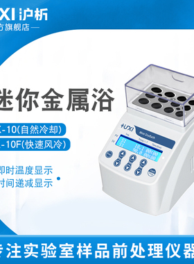 【沪析】4冰盒四度恒温振荡器药物干式混匀仪实验室恒温金属浴