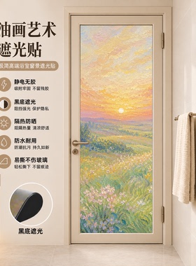 玻璃贴纸全遮光浴室卫生间窗户防走光防窥视隐私膜油画装饰静电贴