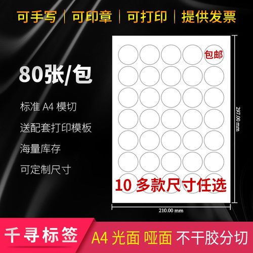 a4不干胶标签打印纸空白条形码圆形激光喷墨自背胶贴光面哑面切割 - 图0