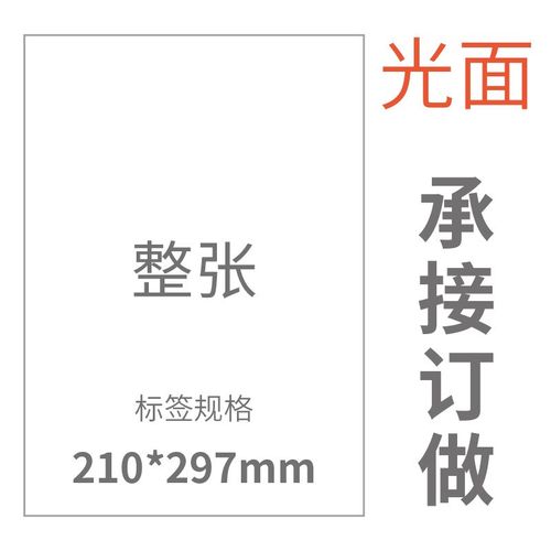 a4不干胶标签打印纸空白条形码圆形激光喷墨自背胶贴光面哑面切割 - 图1