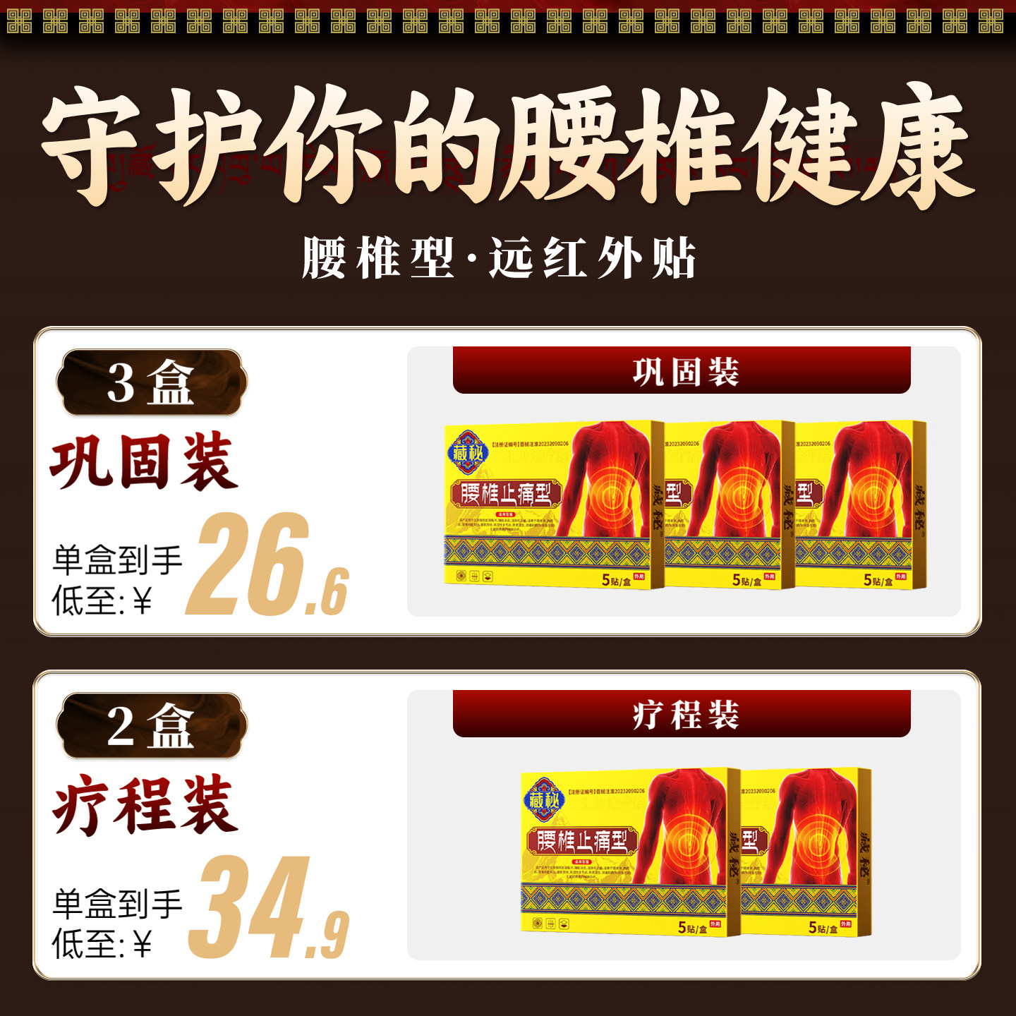 藏秘远红外治疗贴腰椎型腰椎间盘突出腰肌劳损疼痛缓解腰椎问题,淘宝优惠券,粉丝福利购,淘宝优惠卷