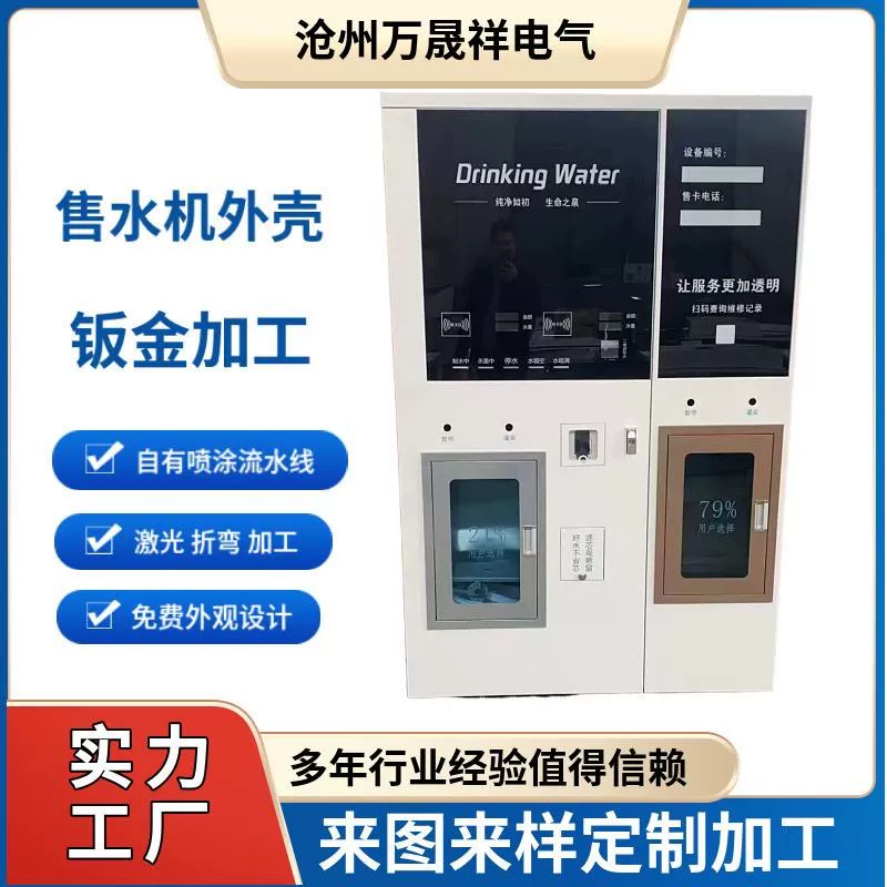 Chassis cabinet sheet metal processing water vending machine shell commercial water vending machine shell self-service equipment shell customization