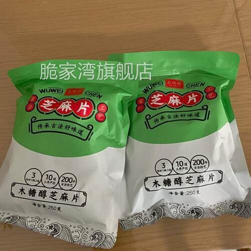 促销五味陈芝麻片木糖醇黑芝麻片无蔗糖糕点心芝麻酥休闲食品零食 - 图2
