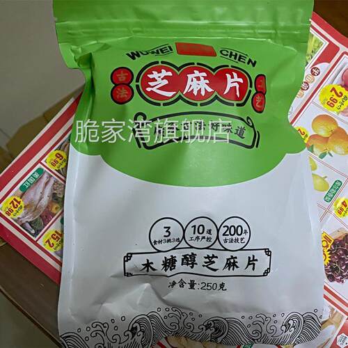促销五味陈芝麻片木糖醇黑芝麻片无蔗糖糕点心芝麻酥休闲食品零食 - 图1