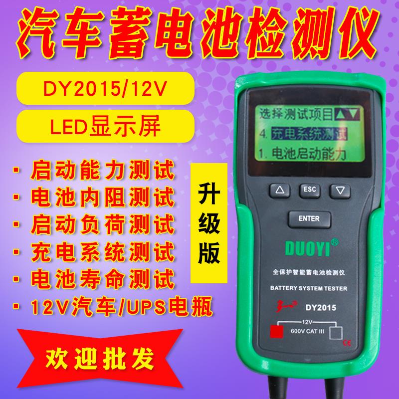 多一DY2015蓄电池检测仪多功能电池容量测试仪内阻汽车电瓶检测仪 - 图1