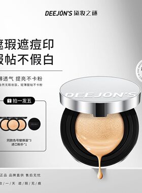 黛妆之谜持妆遮瑕气垫