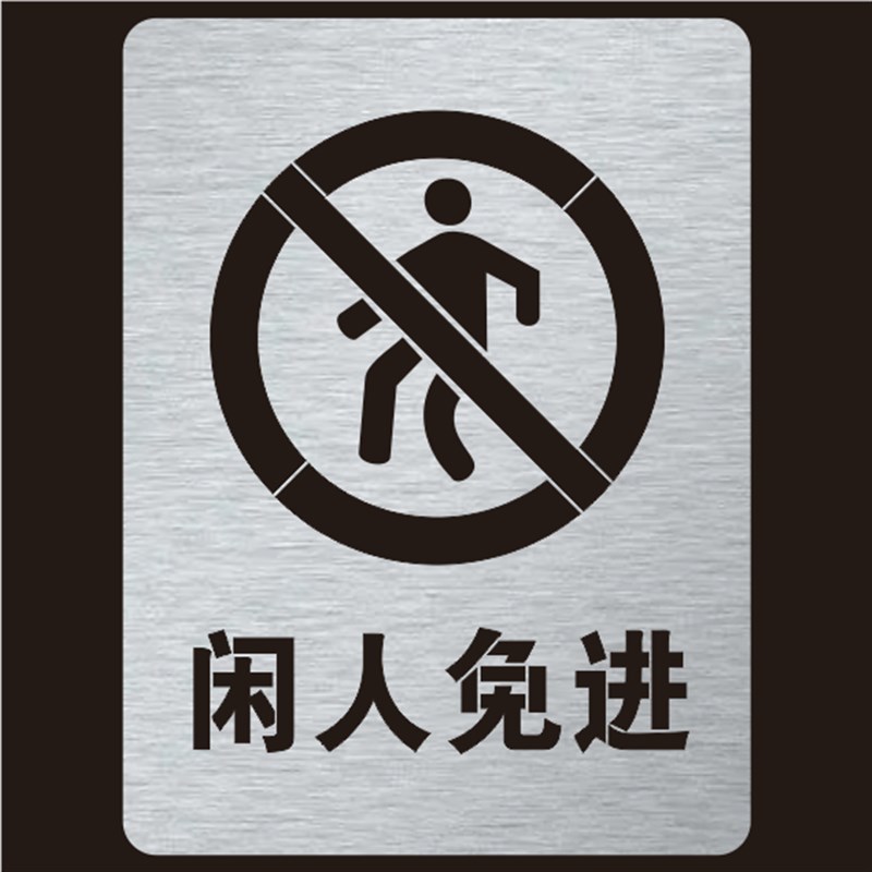 金属闲人免进禁止攀爬禁止进入镂空字警示标牌镂空喷漆模板定制 - 图1