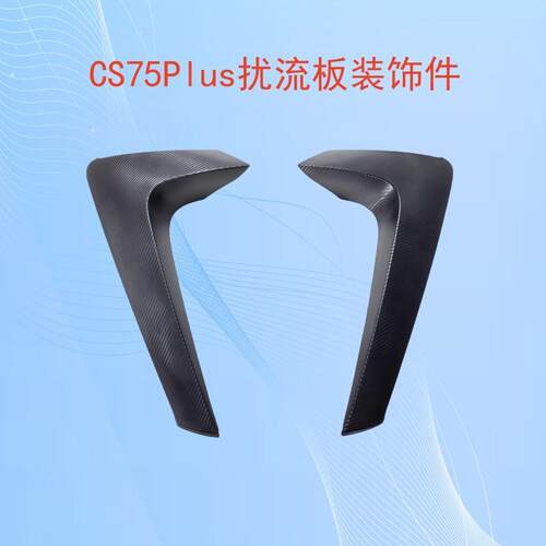适配长安CS75plus后尾翼顶翼扰流板防撞碳纤维饰扰流板装饰件原装 - 图0