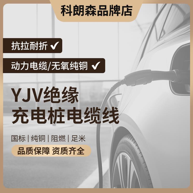 科朗森电缆线YJV2 3 5芯多平方新能源4 6 10 16平充电桩专用铜芯 - 图1