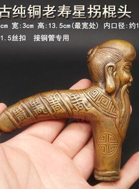 包邮新款 黄铜仿古龙头寿星鸽子马头拐杖棍头手把件小孔径手柄头