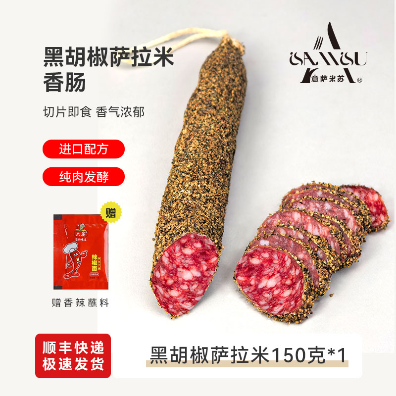 萨拉米意萨米苏西班牙进口风味意大利150g干香肠即食原味腊肠手工
