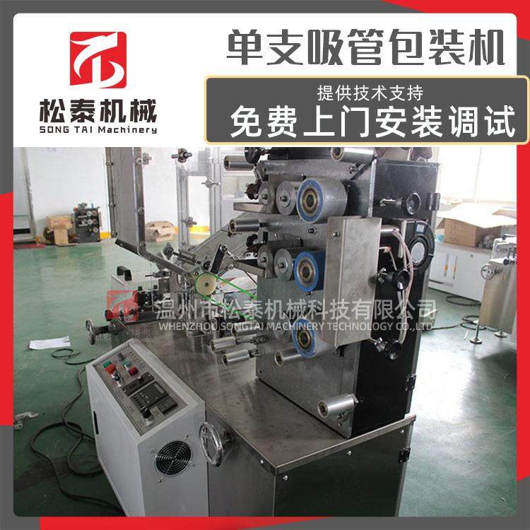 温州松泰纸全自动单支吸管包装机 一次性奶茶饮料纸吸管包装机,淘宝优惠券,粉丝福利购,淘宝优惠卷