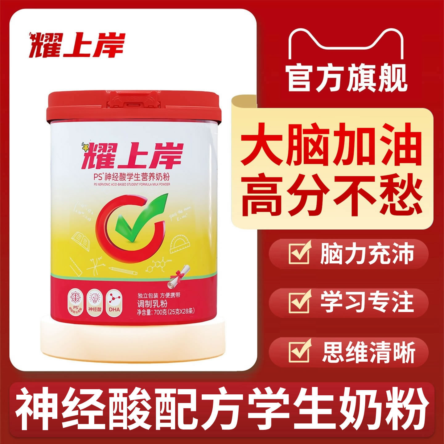 耀上岸神经酸奶粉助力儿童成长记忆力官方旗舰店正品增强独立包装