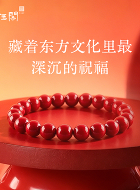 正品原矿朱砂帝王砂本命年手串