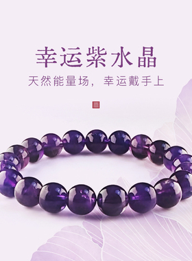 天然巴西紫水晶手链转运手串男女