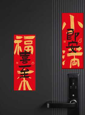 新款入户门磁吸对联创意感