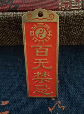 铜质100无讳贴纸挂件八卦镜山海镇太公祝福铜质泰山石敢