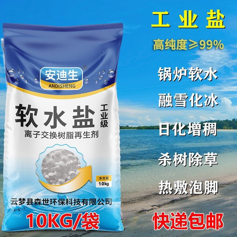 高纯度工业盐锅炉软化水养殖融雪除草厂家直供树脂再生软化盐10kg,淘宝优惠券,粉丝福利购,淘宝优惠卷
