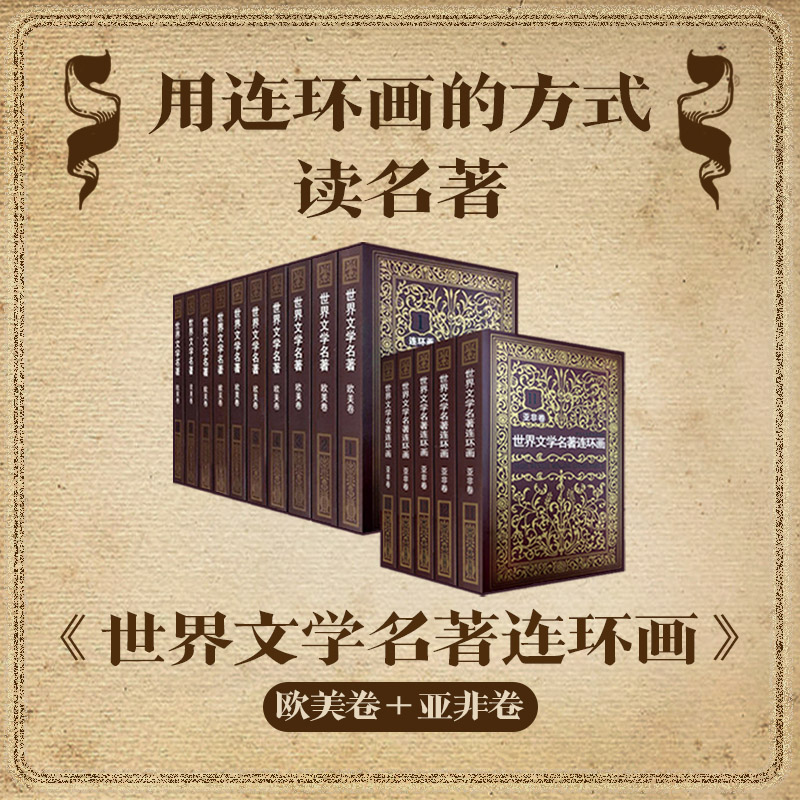 正版全集15册 世界文学名著连环画欧美卷+亚非卷中外经典名著小说连环画小人书中小学生课外读物三国演义水浒传悲惨世界正版 - 图0