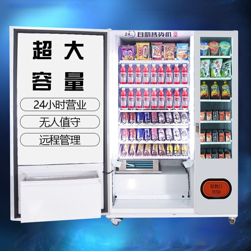 智能全自动售货机自助贩卖机无人生产厂家制冷组合综合商业设备,淘宝优惠券,粉丝福利购,淘宝优惠卷