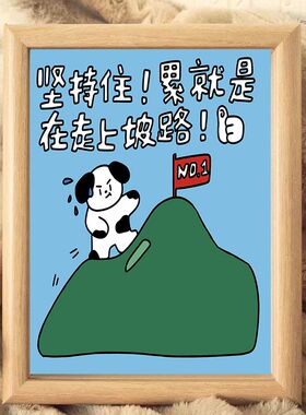 励志坚持住累就是在走上坡路木质相框创意摆件卧室房间装饰画摆台