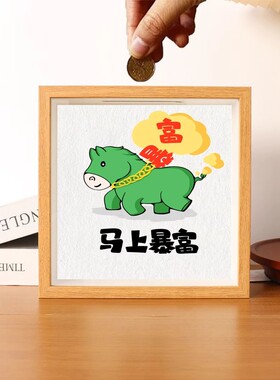 马上暴富财神存钱相框