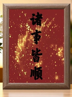 诸事皆顺新年书法木质相框摆台