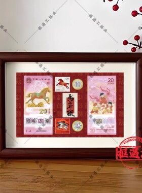 马年纪念钞邮票木质相框展示框