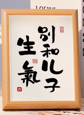 莫生气情绪稳定神器装饰相框摆台