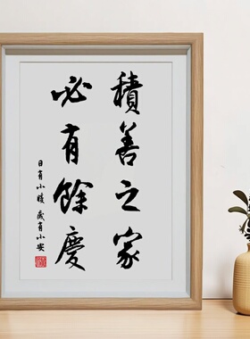 积善之家必有余庆书法画相框摆件
