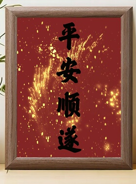 新中式红色平安顺遂木质相框摆台