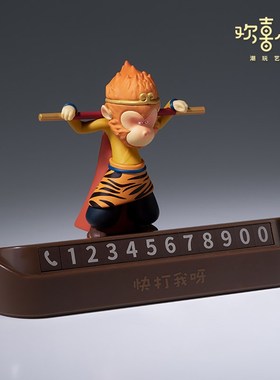 欢喜小将《悟空唐僧挪车号码牌》经典H西游创意车摆可隐藏停车牌