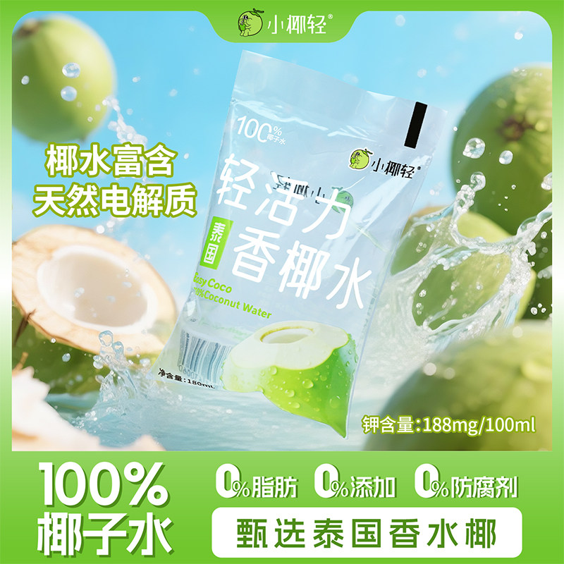 小椰轻100%椰子水天然电解质水180ml袋装含钾泰国香水椰0添加饮料