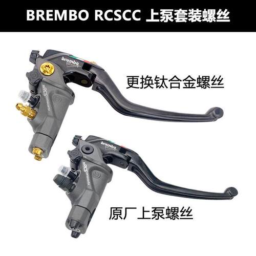 摩途达改装布雷博刹车卡钳直推上泵RCS CC钛合金螺丝套装螺栓配件 - 图1