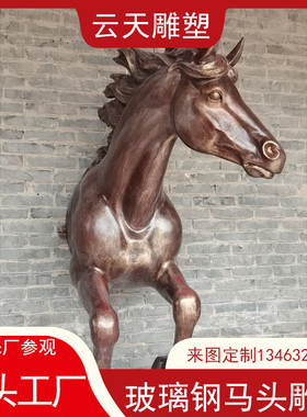 玻璃纤维马头雕塑创意简约q半身马摆件户外酒店大堂样品屋展示中