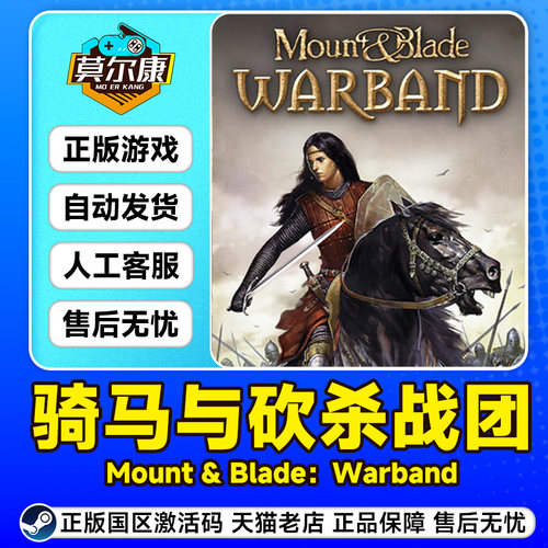 STEAM骑马与砍杀战团 国区激活码 Mount & Blade: Warband 正版PC - 图1