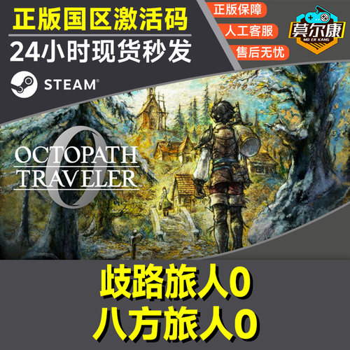 Steam歧路旅人0 歧路旅人 八方旅人0 八方旅人 国区激活码CDKey - 图3