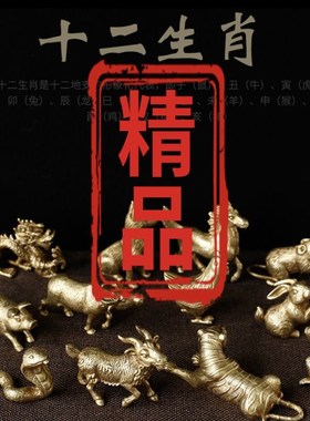 全铜12十c二生肖小摆件全套鼠牛虎龙蛇马羊猴鸡狗猪精致高端工艺