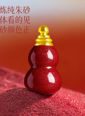 【已祝福】朱砂葫芦空心瓶挂件