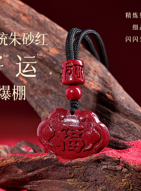 【已祝福】朱砂平安福锁吊坠