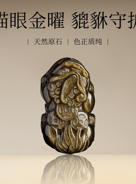 【已祝福】金耀石招财貔貅吊坠