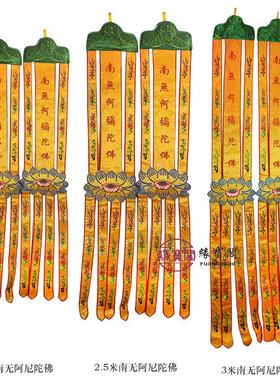 阿弥陀佛经幡观世音菩萨佛堂用品挂幡装饰品幢幡佛幡长幡刺绣布置