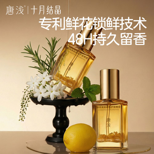 十月结晶唐浅护发精油润发女柔顺滑改善毛躁护理干枯滋养烫染受损 - 图1