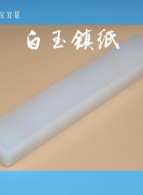 阿富汗天然白玉书法压纸镇尺创意桌面摆件简约现代中式手工送礼品