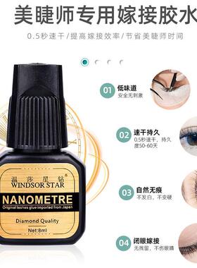 嫁接睫毛胶水美睫店专用无刺激0.5秒速干胶正品温莎星钻纳米胶水